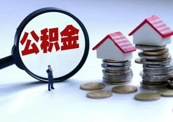 庆阳封存不满6个月怎么提取公积金（公积金封存不满六个月怎么提取）