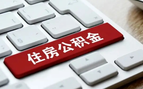 庆阳吉安住房公积金怎么提取（2021年吉安公积金提取怎么提）